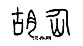 曾庆福胡仙篆书个性签名怎么写