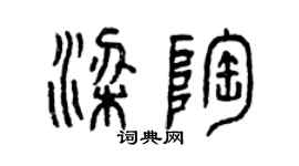 曾庆福梁陶篆书个性签名怎么写