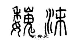 曾庆福魏沫篆书个性签名怎么写