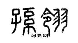 曾庆福孙翎篆书个性签名怎么写