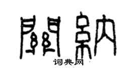 曾庆福关纳篆书个性签名怎么写
