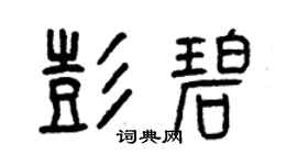 曾庆福彭碧篆书个性签名怎么写