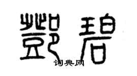 曾庆福邓碧篆书个性签名怎么写