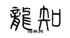 曾庆福龙知篆书个性签名怎么写