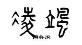 曾庆福凌飒篆书个性签名怎么写