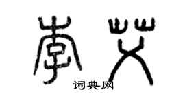 曾庆福李艾篆书个性签名怎么写