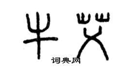 曾庆福牛艾篆书个性签名怎么写