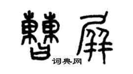 曾庆福曹屏篆书个性签名怎么写
