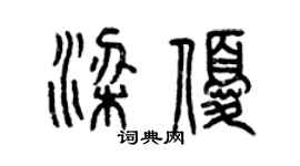 曾庆福梁优篆书个性签名怎么写
