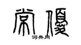 曾庆福常优篆书个性签名怎么写
