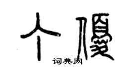 曾庆福丁优篆书个性签名怎么写