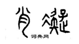 曾庆福肖凝篆书个性签名怎么写
