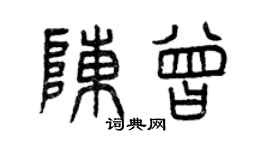 曾庆福陈曾篆书个性签名怎么写