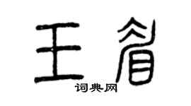 曾庆福王眉篆书个性签名怎么写