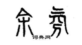 曾庆福余氛篆书个性签名怎么写