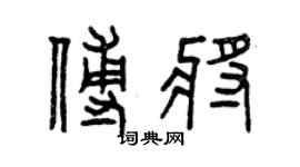曾庆福傅将篆书个性签名怎么写