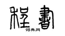 曾庆福程书篆书个性签名怎么写