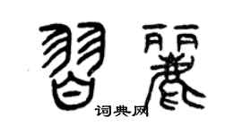 曾庆福习丽篆书个性签名怎么写