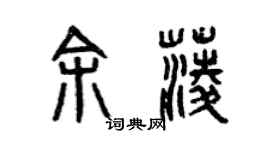 曾庆福余菱篆书个性签名怎么写