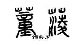 曾庆福董菱篆书个性签名怎么写