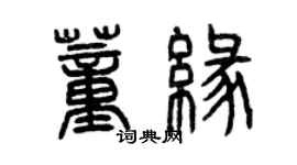 曾庆福董缘篆书个性签名怎么写