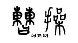 曾庆福曹操篆书个性签名怎么写