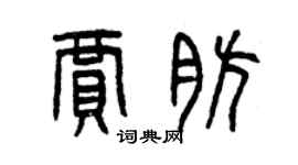 曾庆福贾肪篆书个性签名怎么写