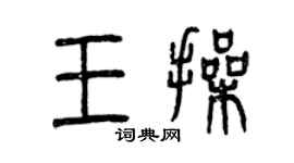 曾庆福王操篆书个性签名怎么写