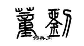 曾庆福董刘篆书个性签名怎么写