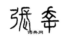 曾庆福张幸篆书个性签名怎么写