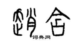 曾庆福赵含篆书个性签名怎么写