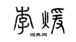 曾庆福李暖篆书个性签名怎么写