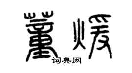 曾庆福董暖篆书个性签名怎么写