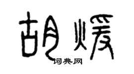 曾庆福胡暖篆书个性签名怎么写