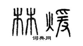 曾庆福林暖篆书个性签名怎么写