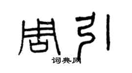 曾庆福周引篆书个性签名怎么写