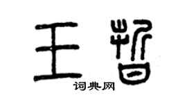 曾庆福王晰篆书个性签名怎么写