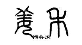 曾庆福姜禾篆书个性签名怎么写