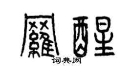 曾庆福罗醒篆书个性签名怎么写