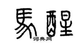 曾庆福马醒篆书个性签名怎么写
