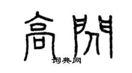 曾庆福高闪篆书个性签名怎么写