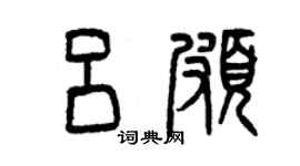 曾庆福吕颇篆书个性签名怎么写