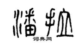曾庆福潘拉篆书个性签名怎么写