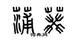 曾庆福蒲葵篆书个性签名怎么写