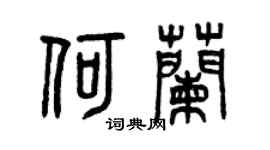 曾庆福何兰篆书个性签名怎么写