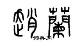 曾庆福赵兰篆书个性签名怎么写