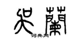 曾庆福吴兰篆书个性签名怎么写