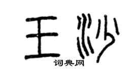 曾庆福王沙篆书个性签名怎么写