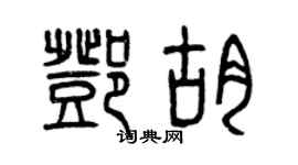 曾庆福邓胡篆书个性签名怎么写