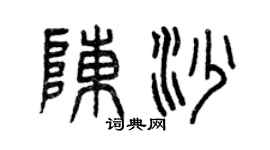 曾庆福陈沙篆书个性签名怎么写